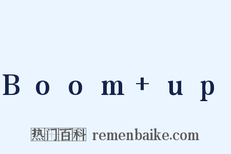 Boom+up是什么意思的图片